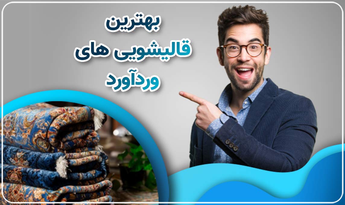 معرفی قالیشویی در وردآورد 